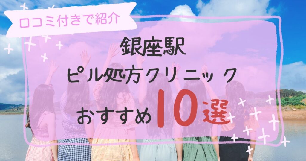 銀座駅ピル処方クリニックおすすめ