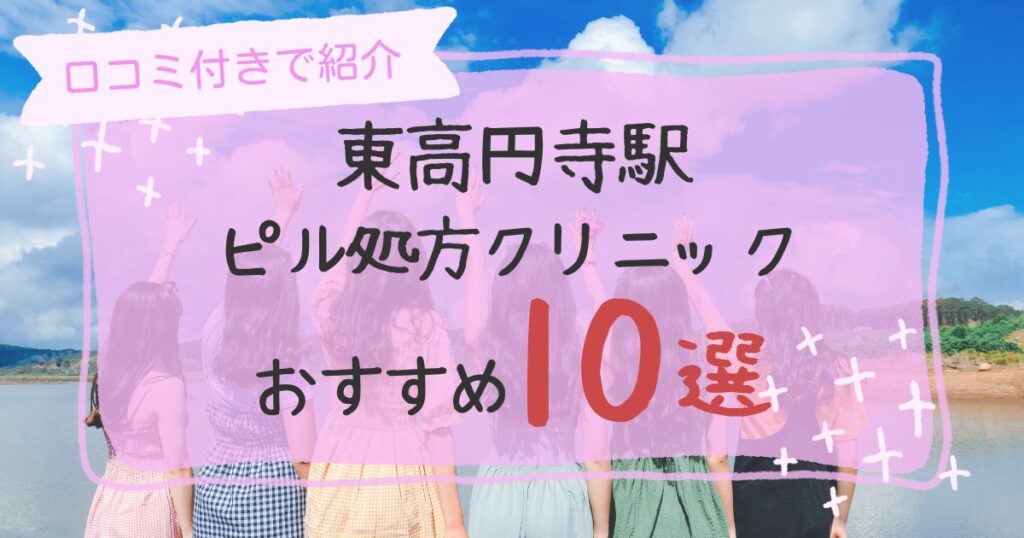 東高円寺駅ピル処方クリニックおすすめ