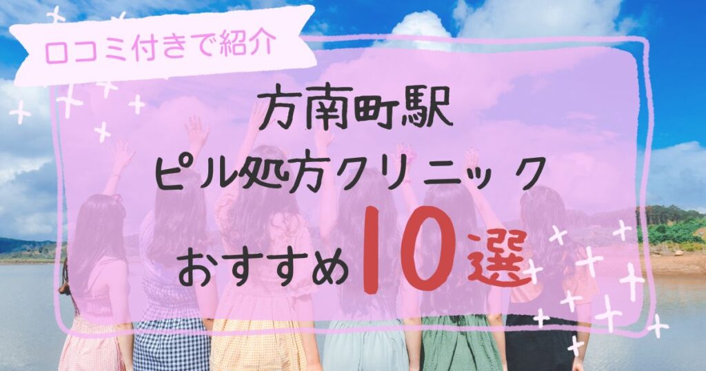 方南町駅ピル処方クリニックおすすめ