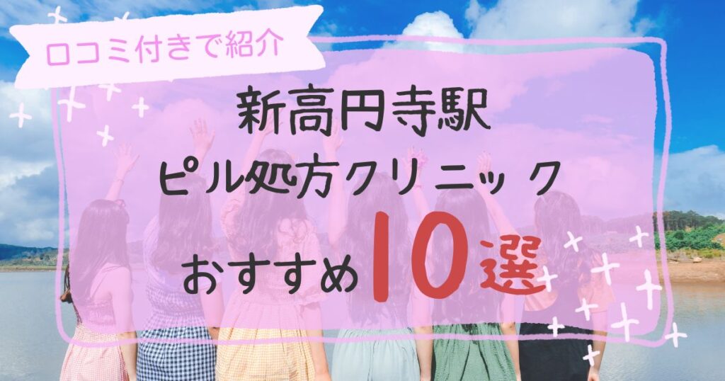新高円寺ピル処方クリニックおすすめ