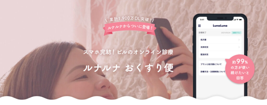 ルナルナのピルの口コミ
