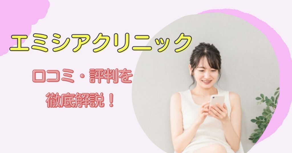 エミシアクリニックの口コミ