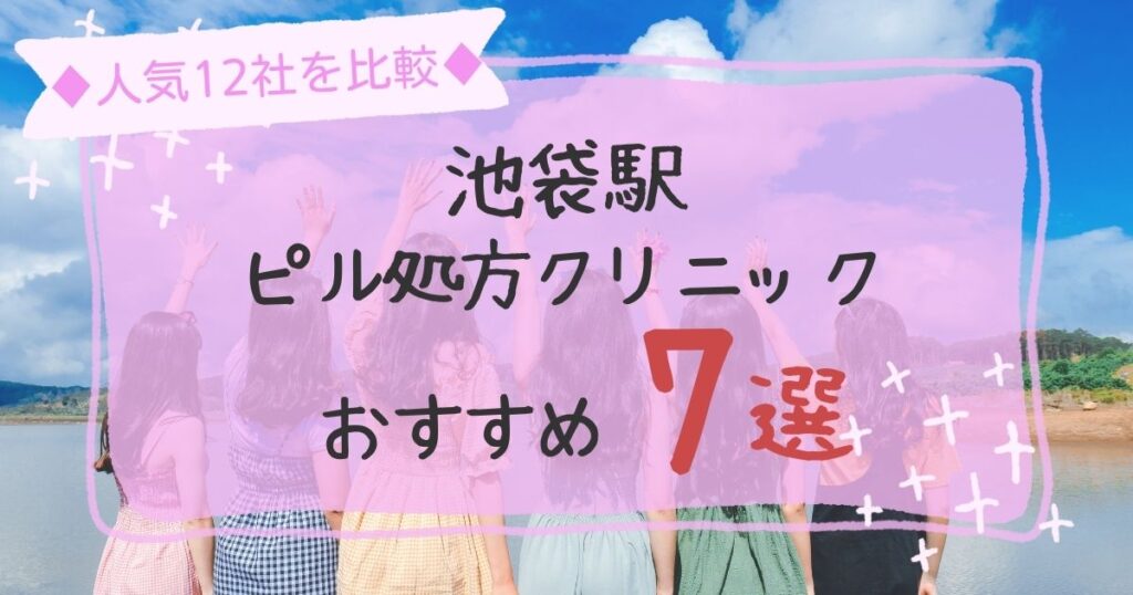 池袋駅安いピル処方クリニックおすすめ