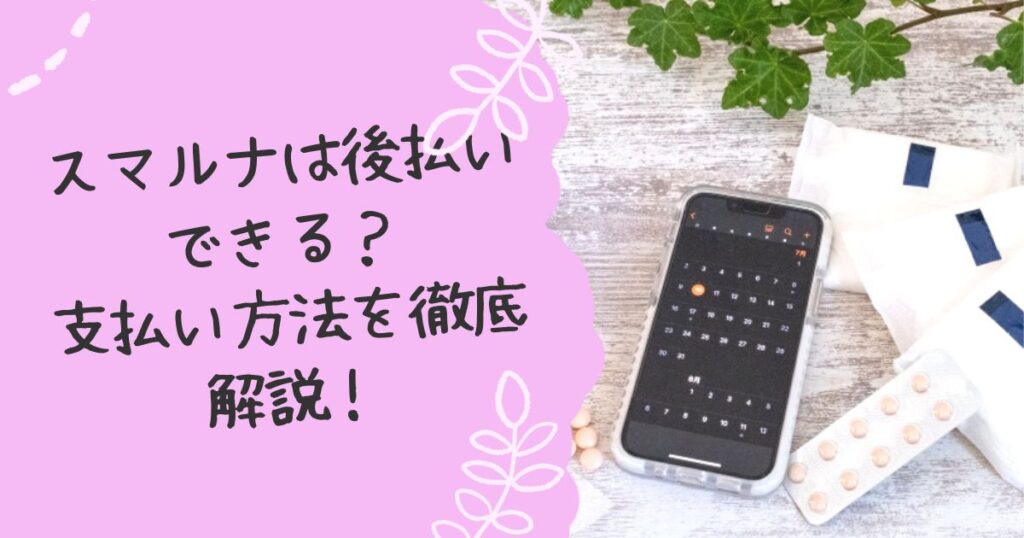 スマルナは後払いできる？支払い方法を解説
