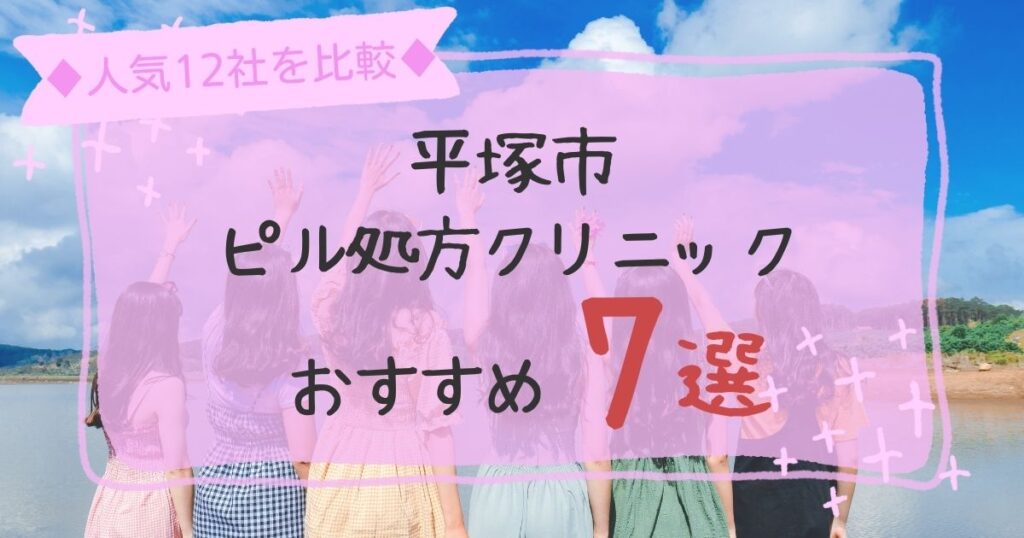 平塚市安いピル処方クリニックおすすめ
