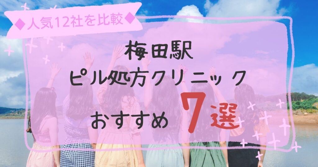 梅田駅安いピル処方クリニックおすすめ