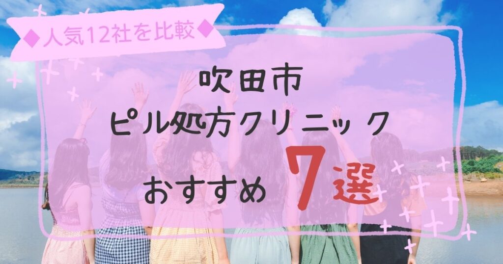 吹田市安いピル処方クリニックおすすめ