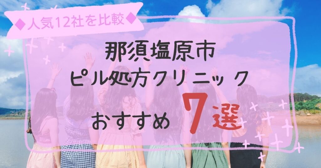 那須塩原市にある安いピル処方クリニックおすすめ