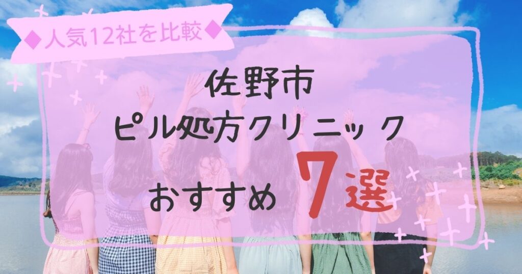 佐野市にある安いピル処方クリニックおすすめ