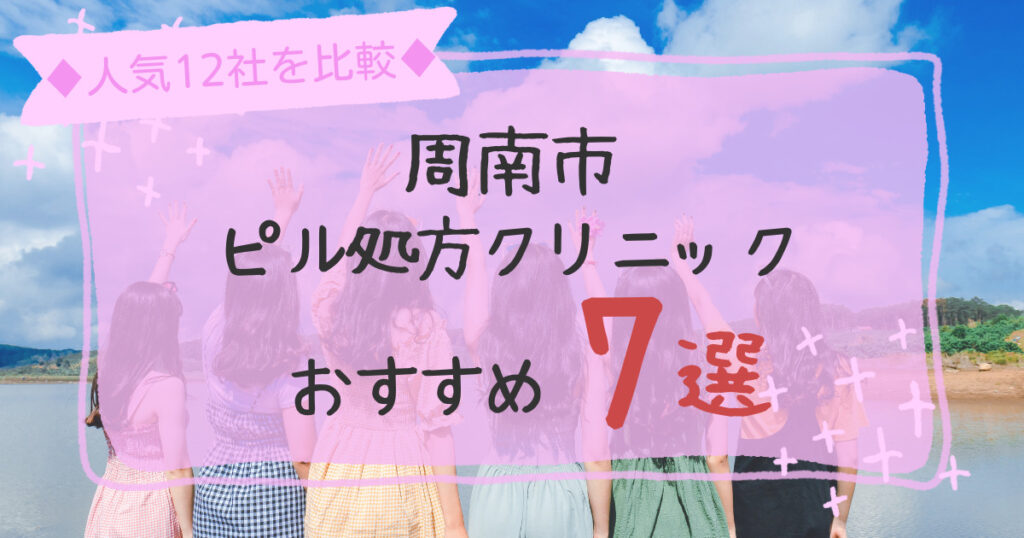 周南市にある安いピル処方クリニックおすすめ
