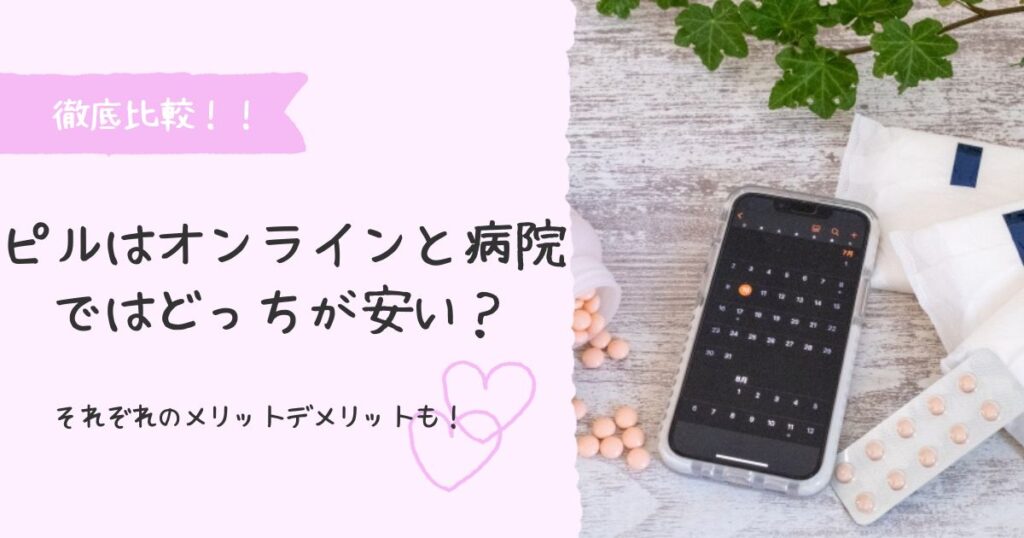 ピルはオンラインと病院ではどっちが安い？