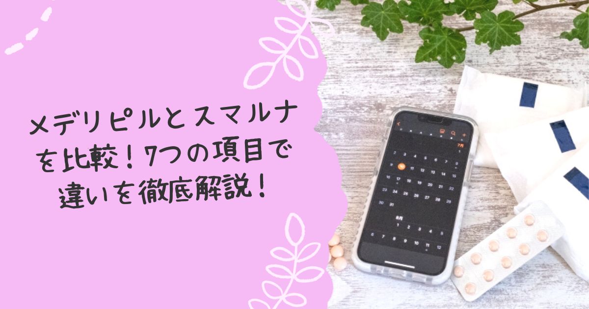 メデリピルとスマルナを比較!7つの項目で違いを徹底解説!
