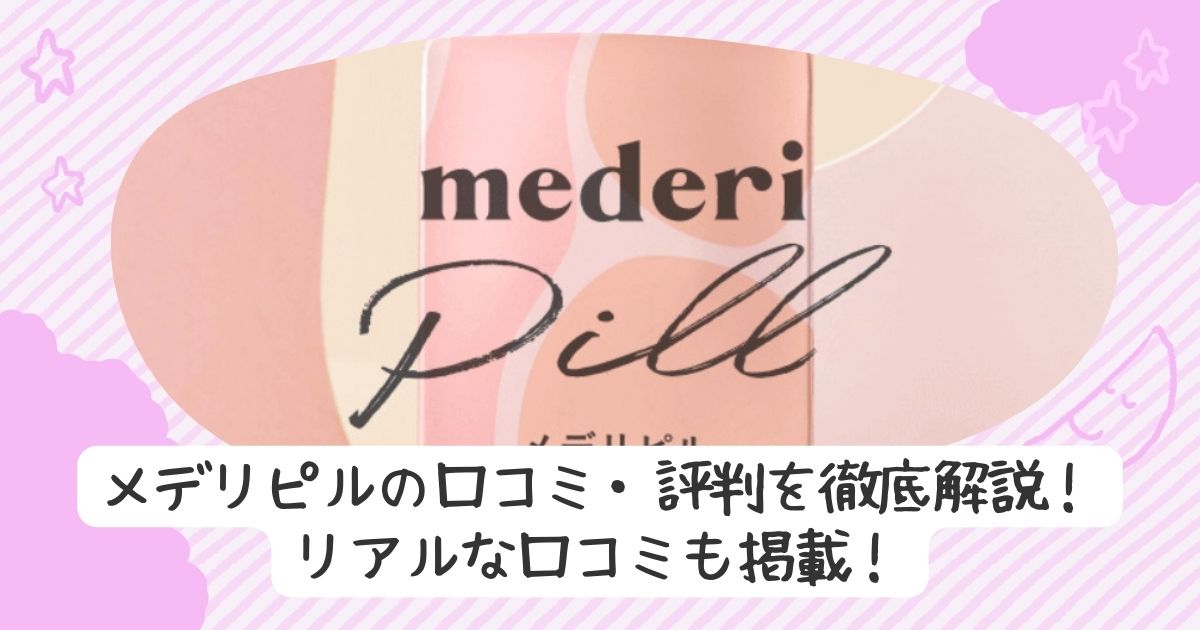 メデリピルの口コミ評判
