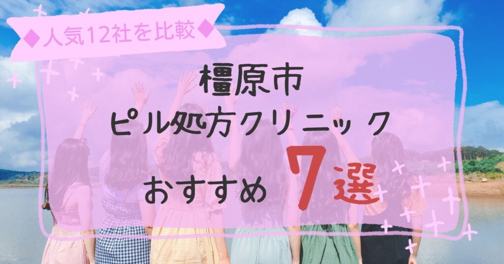 橿原市安いピル処方クリニックおすすめ