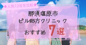 那須塩原市にある安いピル処方クリニックおすすめ
